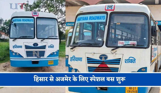 हरियाणा रोडवेज की&nbsp;हिसार से&nbsp;अजमेर के लिए स्पेशल बस शुरू, देखें नया टाइम टेबल &nbsp;