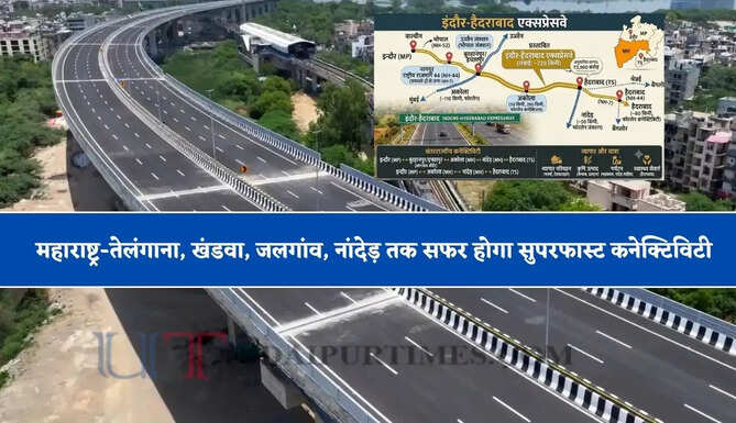 महाराष्ट्र-तेलंगाना, खंडवा, जलगांव, नांदेड़ तक सफर होगा सुपरफास्ट कनेक्टिविटी, जल्द तैयार होगा नया एक्सप्रेसवे&nbsp;