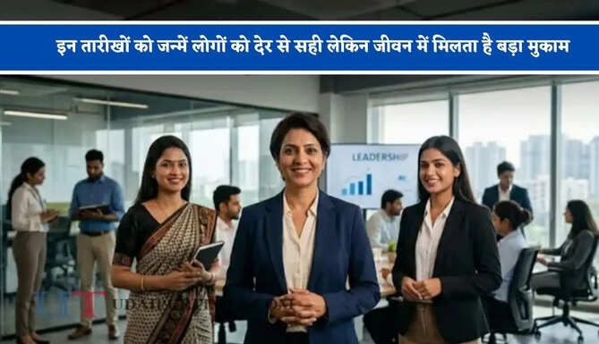 इन तारीखों को जन्में लोगों को देर से सही लेकिन जीवन में मिलता है बड़ा मुकाम, कड़ी मेहनत का मिलता है मीठा फल&nbsp;
