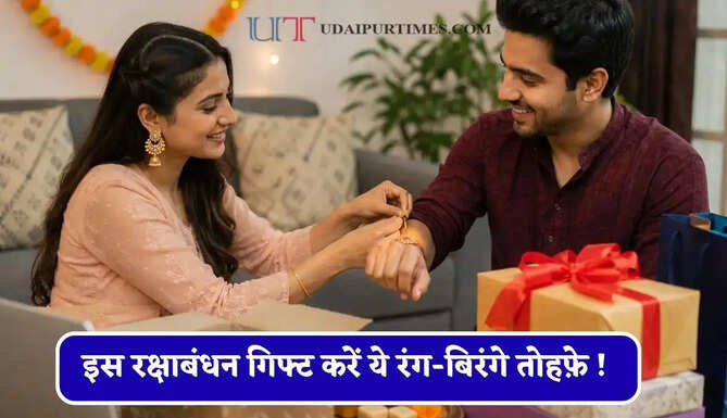इस रक्षाबंधन गिफ्ट करें ये रंग-बिरंगे तोहफ़े ! देखकर खुशी से झूम उठेगी आपकी बहन&nbsp;