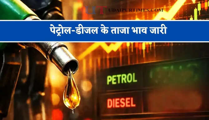 पेट्रोल-डीजल के ताजा भाव जारी, जाने आपके शहरों के नए भाव