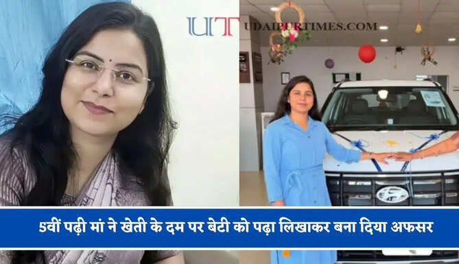 5वीं पढ़ी मां ने खेती के दम पर बेटी को पढ़ा लिखाकर बना दिया अफसर, CGPSC में पांचवी रैंक हासिल कर बेटी बनी डिप्टी कलेक्टर&nbsp;