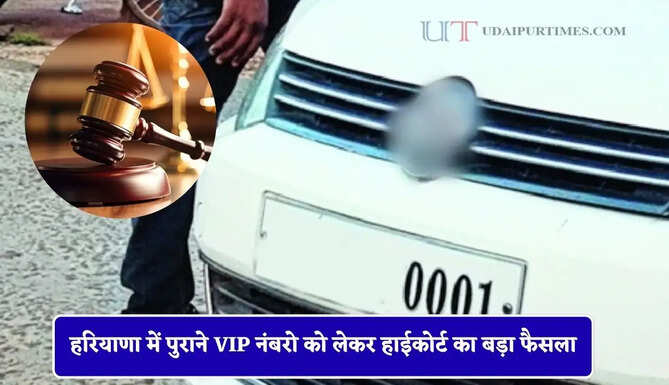 हरियाणा में पुराने VIP नंबरो को लेकर हाईकोर्ट का बड़ा फैसला, अब बिना फीस बदल सकेंगे अपना नंबर&nbsp;
