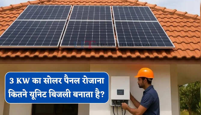3 KW का सोलर पैनल रोजाना कितने यूनिट बिजली बनाता है, आइए जाने इसे लगवाना कितना&nbsp;फायदेमंद ?