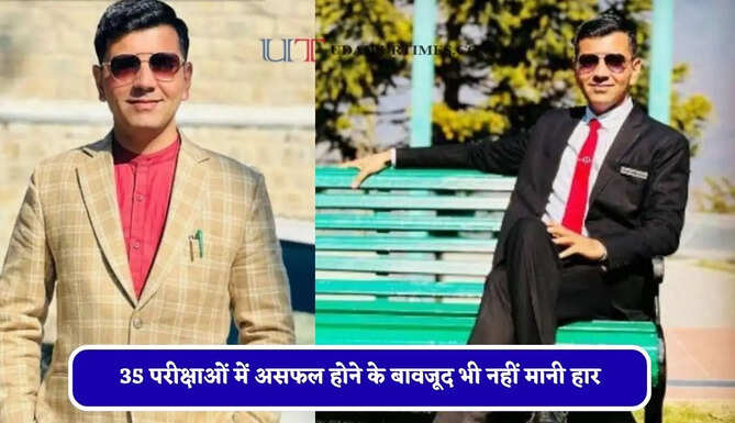 35 परीक्षाओं में असफल होने के बावजूद भी नहीं मानी हार, दो बार UPSC क्रैक कर पहले बने IPS और फिर IAS अफसर