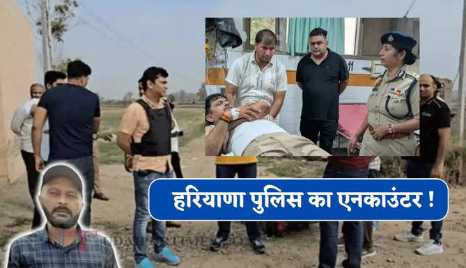 हरियाणा पुलिस का एनकाउंटर ! हत्या करने जा रहा बदमाश ढेर, HC को लगी गोली लगी