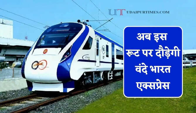 रेल यात्रियों के लिए खुशखबरी, अब इस रूट पर दौड़ेगी&nbsp;वंदे भारत एक्&zwj;सप्रेस