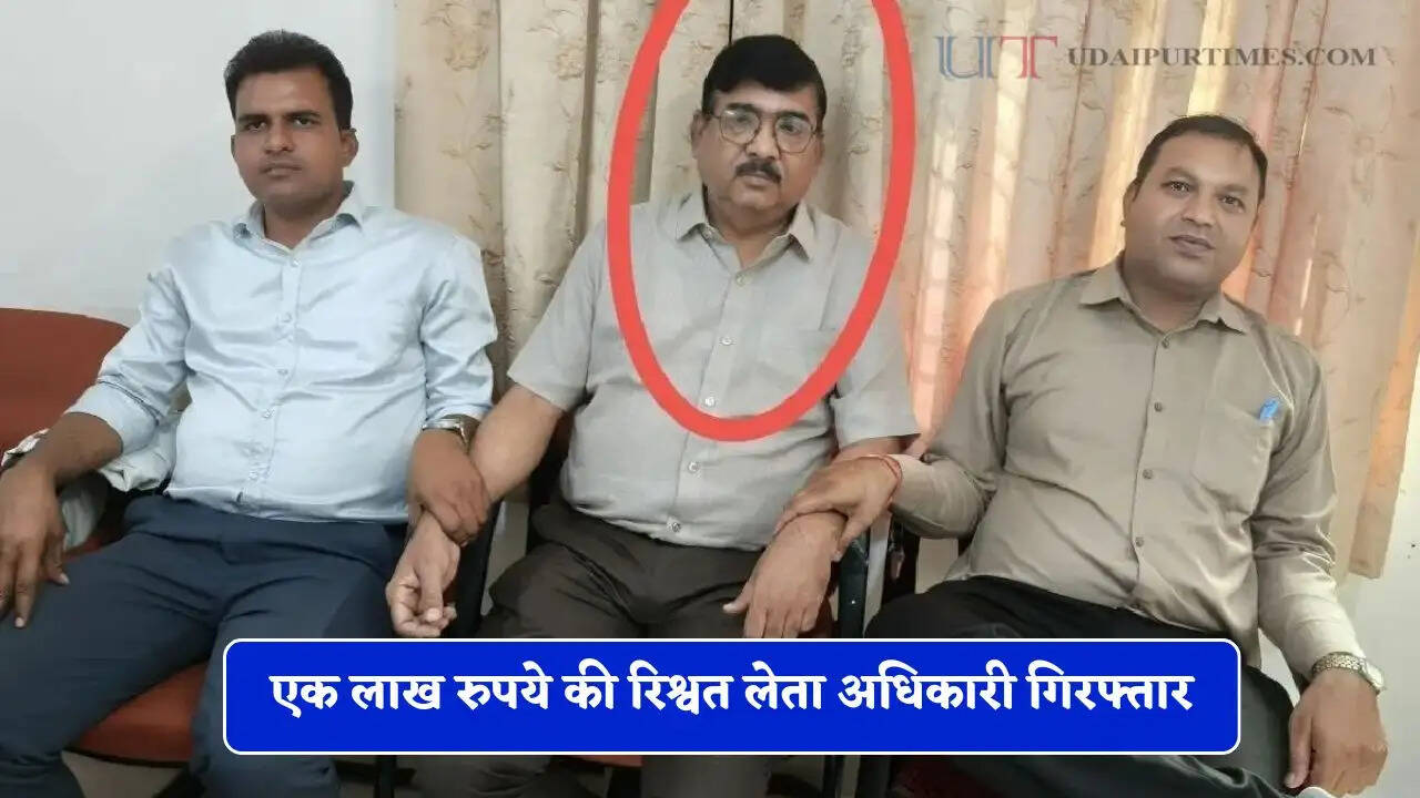 एक लाख रुपये की रिश्वत लेता अधिकारी गिरफ्तार, कमीशन के तौर पर मांग रहा था 17 लाख रुपये