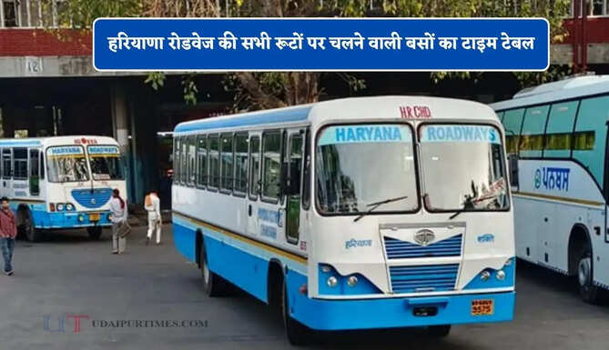 हरियाणा रोडवेज की सभी रूटों पर चलने वाली बसों का टाइम टेबल, देखें नई समय सारणी