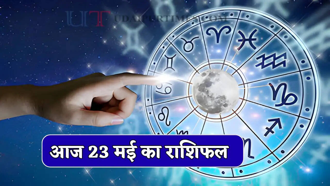 Aaj Ka Rashifal 23 May : आज इन राशियों के जातकों का बदलेगा भाग्य ? देखें अपना राशिफल&nbsp;