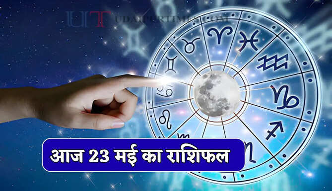 Aaj Ka Rashifal 23 May : आज इन राशियों के जातकों का बदलेगा भाग्य ? देखें अपना राशिफल&nbsp;