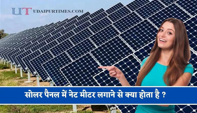 सोलर पैनल में नेट मीटर लगाने से क्या होता है ? जाने बिजली बिल पर क्या पड़ेगा असर&nbsp;