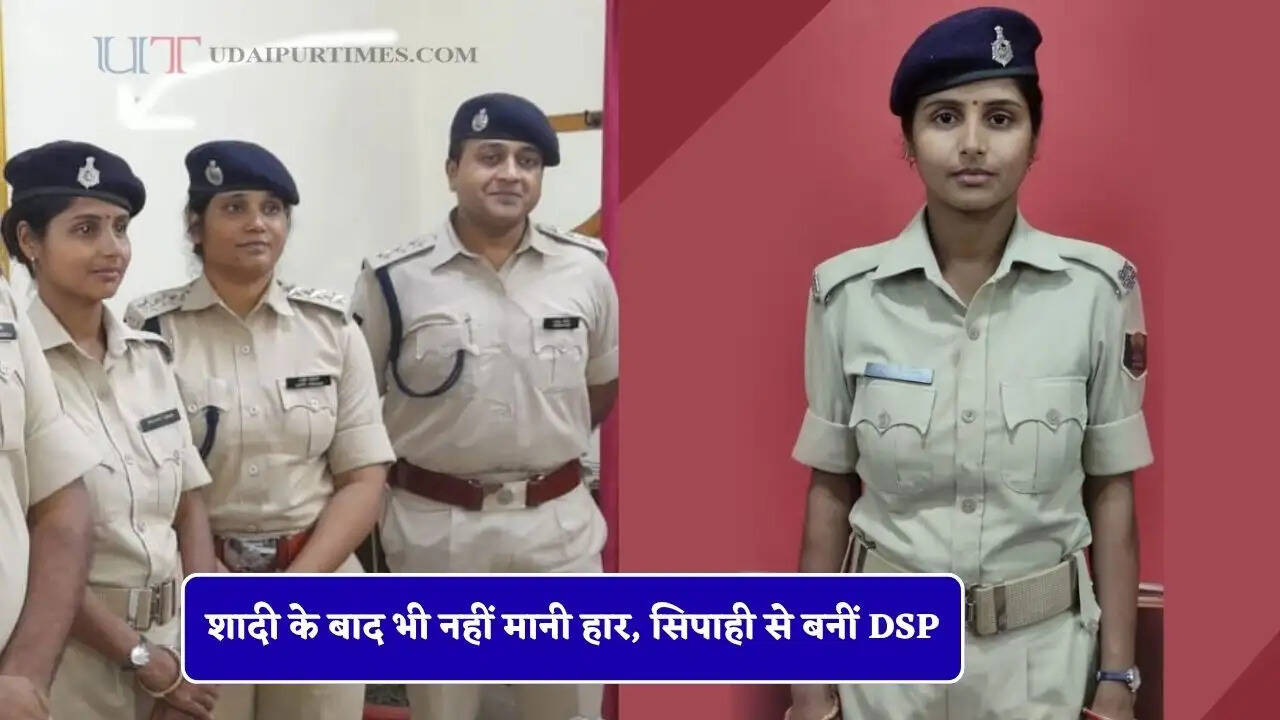 शादी के बाद भी नहीं मानी हार, कड़ी मेहनत से क्रैक किया BPSC, सिपाही से बनीं DSP