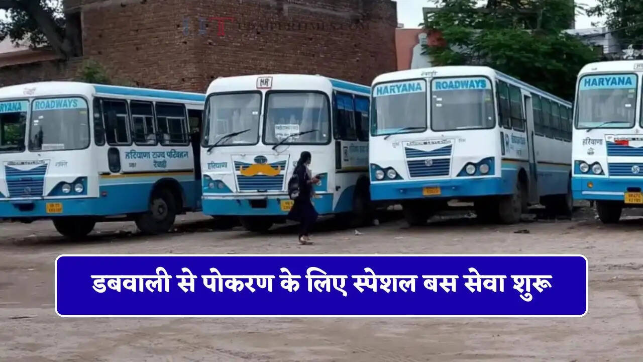 हरियाणा रोडवेज की डबवाली से पोकरण के लिए स्पेशल बस सेवा शुरू, देखें पूरा रूटमैप