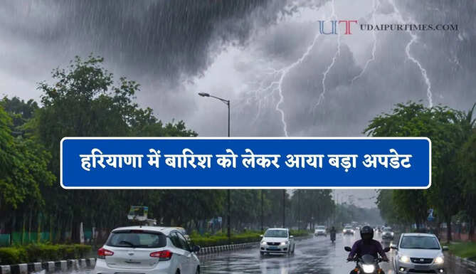 हरियाणा में बारिश को लेकर आया बड़ा अपडेट, जाने विभाग की ताजा जानकारी&nbsp;