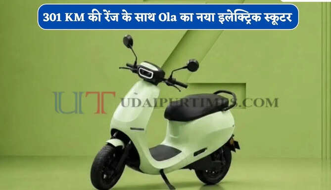 301 KM की रेंज के साथ Ola ने लॉन्च किया नया इलेक्ट्रिक स्कूटर, जानें फीचर्स और कीमत ?