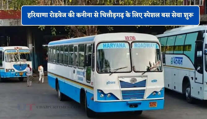 हरियाणा रोडवेज की कनीना से चित्तौड़गढ़ के लिए स्पेशल बस सेवा शुरू, यहाँ देखें पूरा रूट और टाइम टेबल&nbsp;