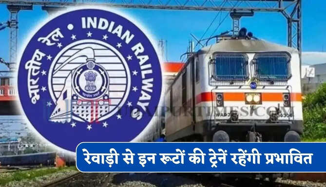 रेल यात्रियों के लिए बड़ी खबर ! रेवाड़ी से इन रूटों की ट्रेनें रहेंगी प्रभावित, देखें पूरा शेड्यूल