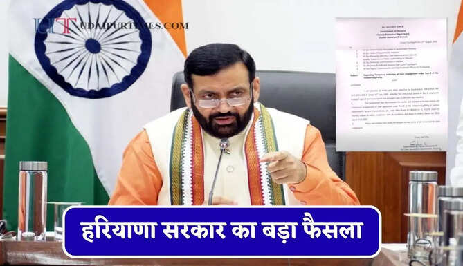 हरियाणा सरकार का बड़ा फैसला, आउटसोर्सिंग पॉलिसी पार्ट-2 कर्मचारियों का बढ़ाया कार्यकाल&nbsp;