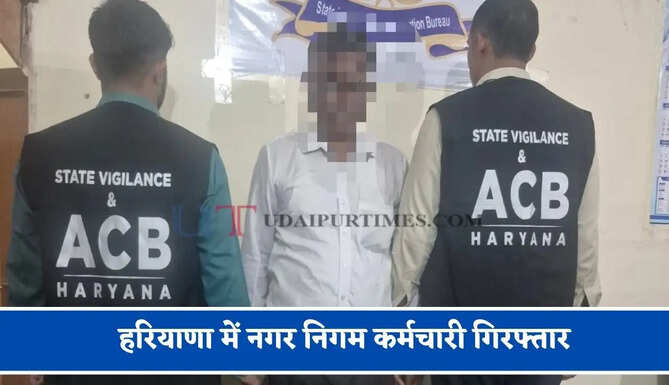 हरियाणा में नगर निगम कर्मचारी गिरफ्तार, 20 हजार रुपये की रिश्वत लेते ACB ने पकड़ा&nbsp;