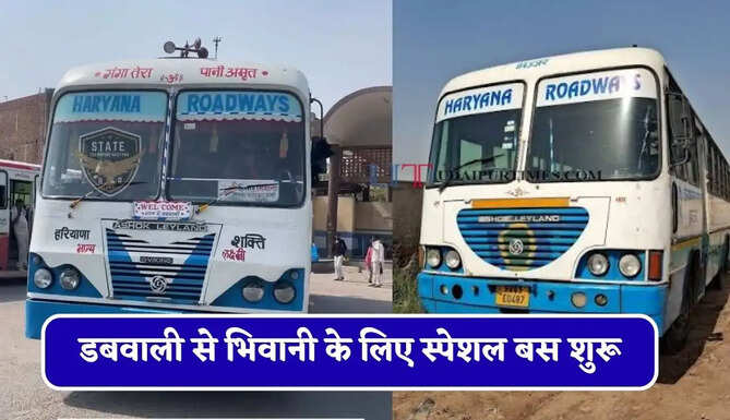हरियाणा रोडवेज की&nbsp;डबवाली से भिवानी के लिए स्पेशल बस शुरू, देखें नया टाइम टेबल &nbsp;