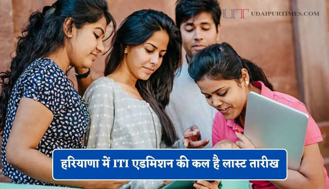 हरियाणा में ITI एडमिशन&nbsp;की कल है लास्ट तारीख, जल्दी करें आवेदन &nbsp;