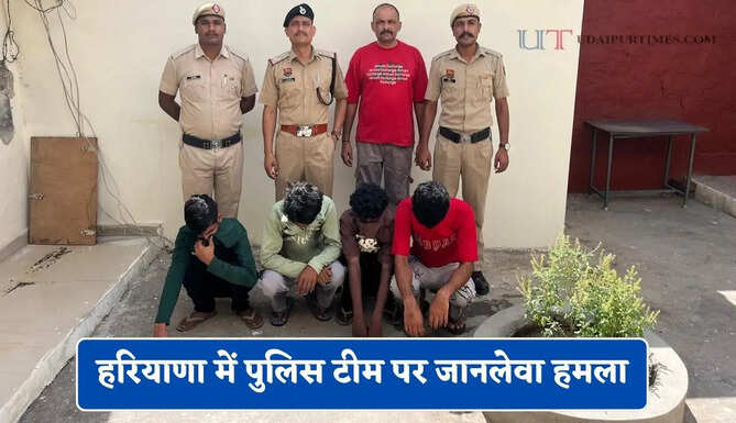 हरियाणा में पुलिस टीम पर जानलेवा हमला, 4 आरोपीयों को किया गिरफ़्तार