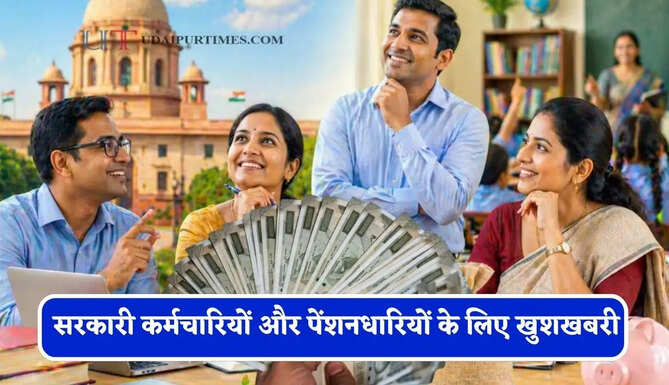 8वें वेतन आयोग से पहले सरकारी कर्मचारियों और पेंशनधारियों के लिए खुशखबरी, DA में होगी 3 प्रतिशत की बढ़ोतरी ?