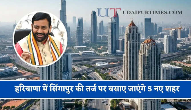 हरियाणा में सिंगापुर की तर्ज पर बसाए जाएंगे 5 नए शहर, लोगों को मिलेगी ये आधुनिक सुविधाएं&nbsp;