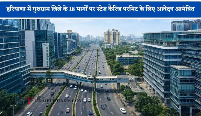 हरियाणा में गुरुग्राम जिले के 18 मार्गों पर स्टेज कैरिज परमिट के लिए आवेदन आमंत्रित, जल्दी जमा करें आवेदन&nbsp;