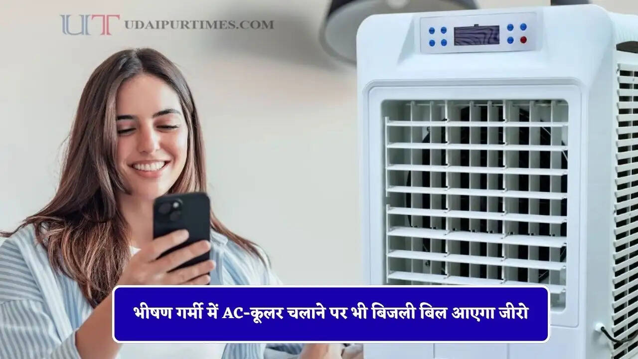 भीषण गर्मी में AC-कूलर चलाने पर भी बिजली बिल आएगा जीरो, सरकार दे रही ये ऑफर ?