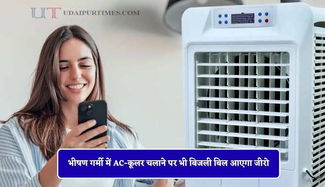 भीषण गर्मी में AC-कूलर चलाने पर भी बिजली बिल आएगा जीरो, सरकार दे रही ये ऑफर ?