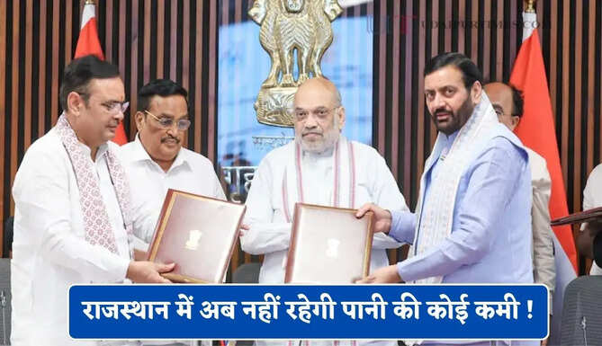 राजस्थान में अब नहीं रहेगी पानी की कोई कमी ! यमुना जल परियोजना को लेकर हुआ MOU