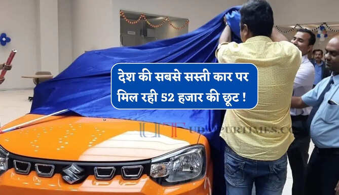 देश की सबसे सस्ती कार पर मिल रही 52 हजार की छूट ! जल्दी उठाएं ऑफर का लाभ&nbsp;