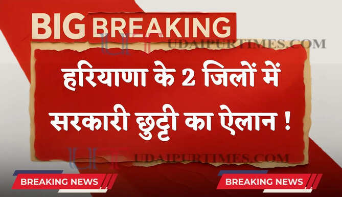 हरियाणा के 2 जिलों में सरकारी छुट्टी का ऐलान ! जाने वजह ?