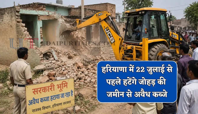 हरियाणा में 22 जुलाई से पहले हट जाएंगे जोहड़ की जमीन से अवैध कब्जे, सरकार ने दिए सख्त निर्देश