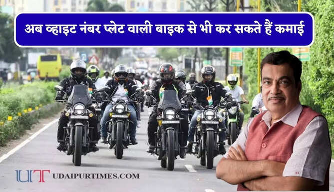 अब व्हाइट नंबर प्लेट वाली बाइक से भी कर सकते हैं कमाई, परिवहन मंत्री गडकरी ने किया ये बड़ा ऐलान