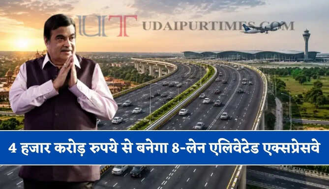 4 हजार करोड़ रुपये से बनेगा 8-लेन एलिवेटेड एक्सप्रेसवे, जाने पूरा रूटमैप&nbsp;?