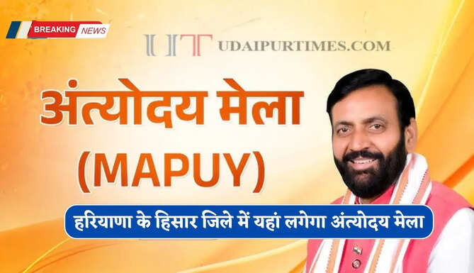 हरियाणा के हिसार जिले में यहां लगेगा अंत्योदय मेला, एक ही स्थान पर मिलेगी ये सभी सुविधाएं &nbsp;