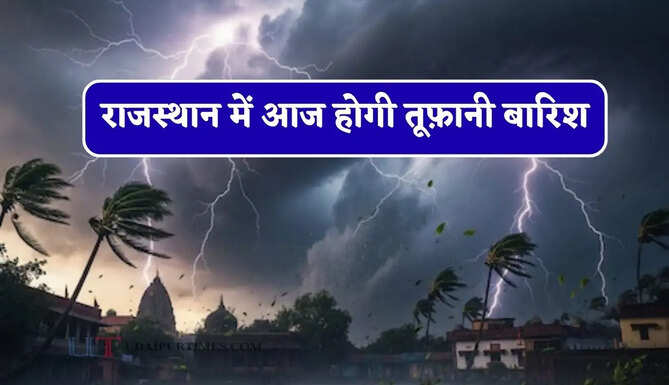 राजस्थान&nbsp;में आज होगी तूफ़ानी बारिश,&nbsp;IMD ने जारी किया&nbsp;अलर्ट
