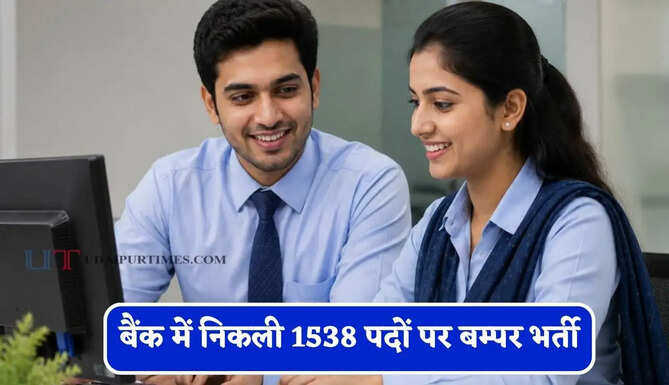 बैंक में निकली&nbsp;1538 पदों पर बम्पर भर्ती, जाने आवेदन की पूरी प्रक्रिया&nbsp;