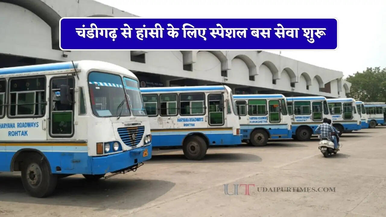 हरियाणा रोडवेज की चंडीगढ़ से हांसी के लिए स्पेशल बस सेवा शुरू, देखें समय और किराया&nbsp;