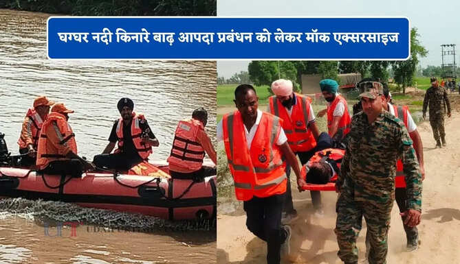 घग्घर नदी किनारे बाढ़ आपदा प्रबंधन को लेकर मॉक एक्सरसाइज, सभी विभागों ने किया संयुक्त अभ्यास