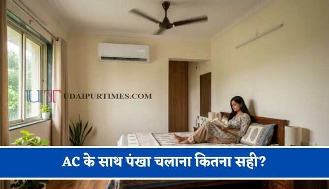 AC के साथ पंखा चलाना कितना सही? जाने बिजली बिल कम करने का सबसे आसान तरीका&nbsp;