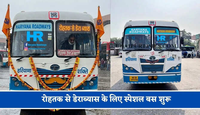 हरियाणा रोडवेज की&nbsp;रोहतक से&nbsp;डेराब्यास के लिए स्पेशल बस शुरू, देखें नया टाइम टेबल