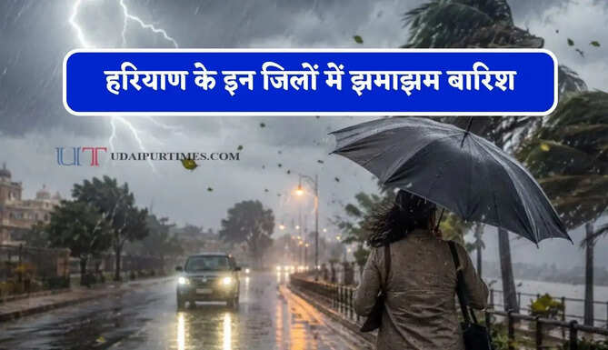 हरियाण के इन जिलों में झमाझम बारिश, विभाग ने जारी किया अलर्ट&nbsp;