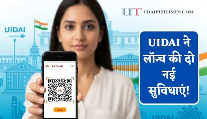 UIDAI ने लॉन्च की&nbsp;दो नई सुविधाएं! डिजिटल KYC प्रक्रिया होगी आसान, जाने क्या-क्या होगा बदलाव ?