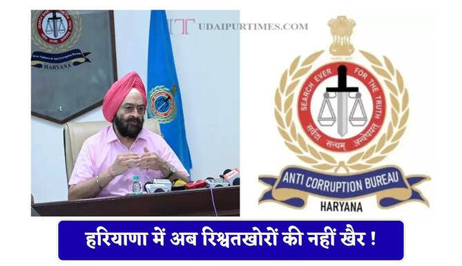 हरियाणा में अब रिश्वतखोरों की नहीं खैर ! नई App होगी लॉन्च, ऐसे दर्ज करा सकेंगे रिश्वत लेने वालों की शिकायत