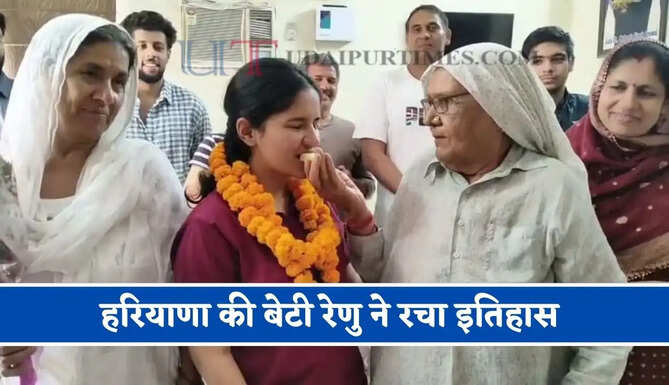 हरियाणा की बेटी रेणु ने रचा इतिहास, HCS परीक्षा में हासिल किया 9वां रैंक&nbsp;