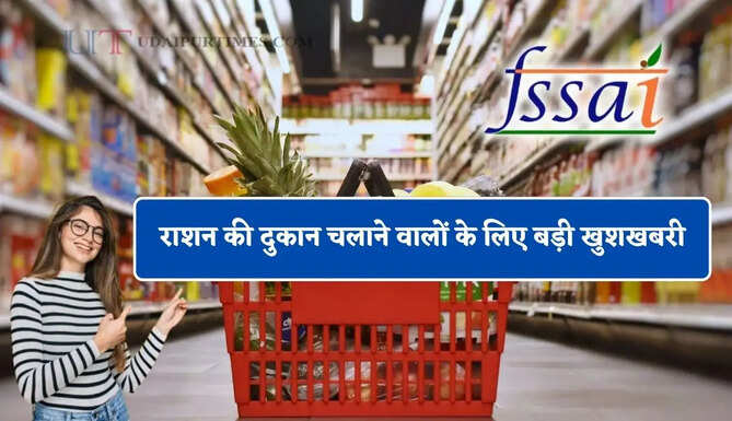 राशन की दुकान चलाने वालों के लिए बड़ी खुशखबरी, FSSAI ने किया बड़ा बदलाव&nbsp;